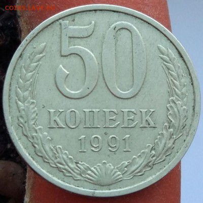 50 копеек 1991 г. М - до 26.01.17 - в 22:00 - 50_1991м_1