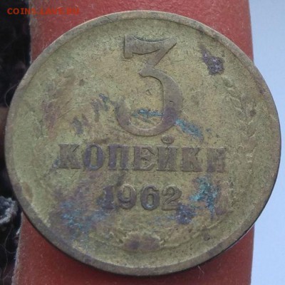 3 копейки 1962 г. - до 26.01.17 в 22:00 - 3_1962_3_1