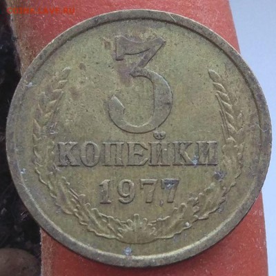 3 копейки 1977 г. шт.3.1 - до 26.01.17 в 22:00 - 3_1977_3_1