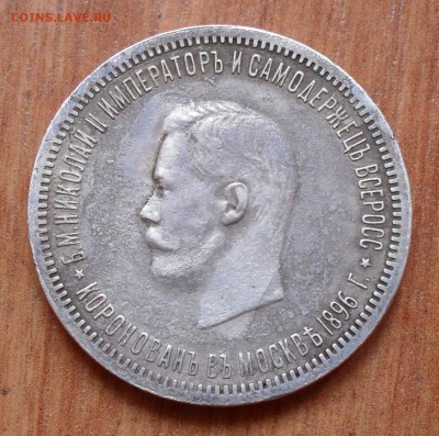 Рубль 1896 г. на Коронацию Николая-2. До 26.01.17 г. - SDC10481.JPG