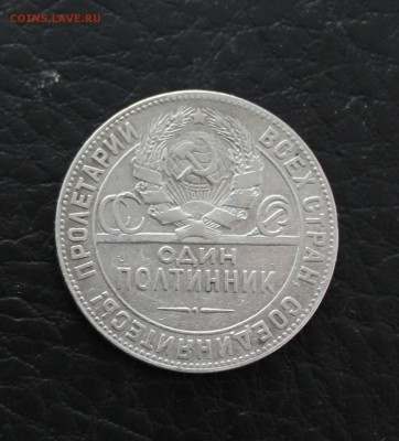 Полтинник 1924 г - IMG_3016.JPG