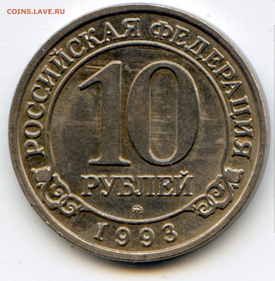 Куплю 10 рублей (Шпицберген) 1993 года - img235