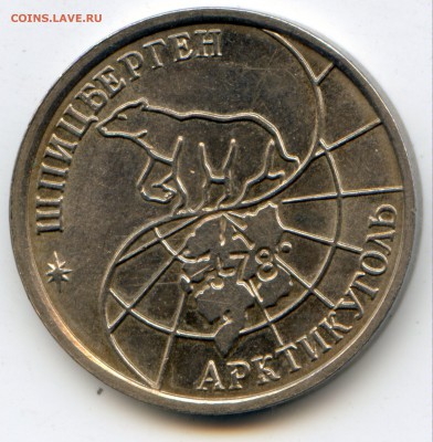 Куплю 10 рублей (Шпицберген) 1993 года - img237