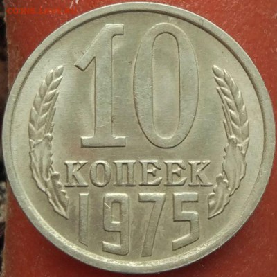 10 копеек 1975 г. - хорошая - до 26.01.17 в 22:00 - 10_1975_1