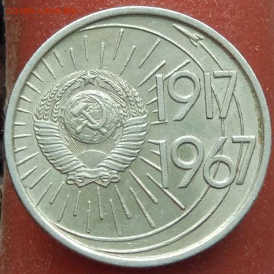 10 копеек 1967 г. Юбилейная - отличная - до 26.01.17 в 22:00 - 10_1967_2
