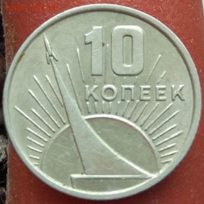 10 копеек 1967 г. Юбилейная - отличная - до 26.01.17 в 22:00 - 10_1967_1