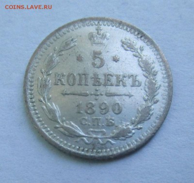 5 копеек 1890 г. 25-01-2017 в 22-00 мск. - IMG_0442.JPG