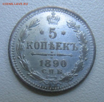 5 копеек 1890 г. 25-01-2017 в 22-00 мск. - IMG_0427.JPG