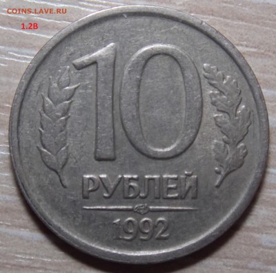10 рублей 1992г ЛМД. 1.1А или все таки 1.2А - 1.2в1