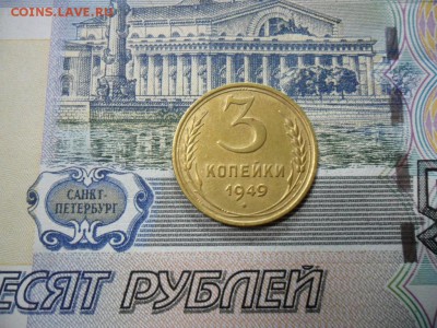 3 коп. 1949 г  (Хорошенькая) ок 30.01.17 в 22.20 по МСК. - SAM_0311.JPG