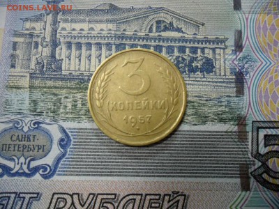 3 коп. 1957 г  (Хорошенькая) ок 30.01.17 в 22.20 по МСК. - SAM_0324.JPG