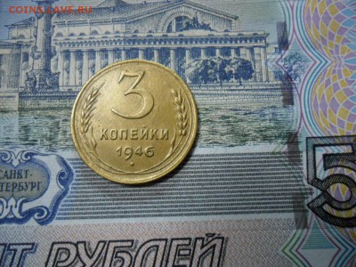 3 коп. 1946 г  (Хорошенькая) ок 30.01.17 в 22.20 по МСК. - SAM_0331.JPG