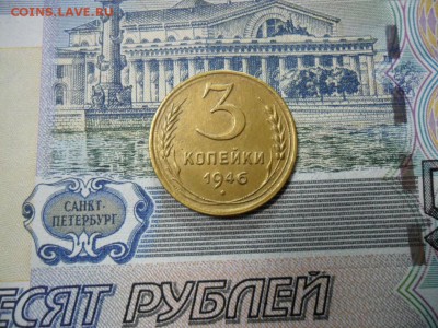 3 коп. 1946 г  (Хорошенькая) ок 30.01.17 в 22.20 по МСК. - SAM_0329.JPG