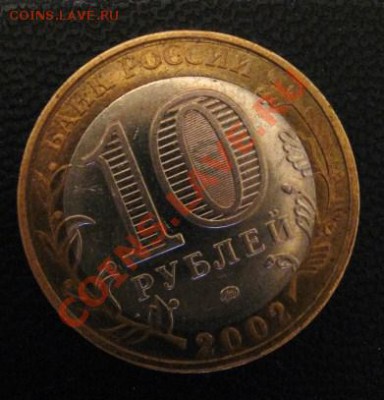 10 руб. 2002г. Окантовка около гурта - брак? - IMG_1735.JPG