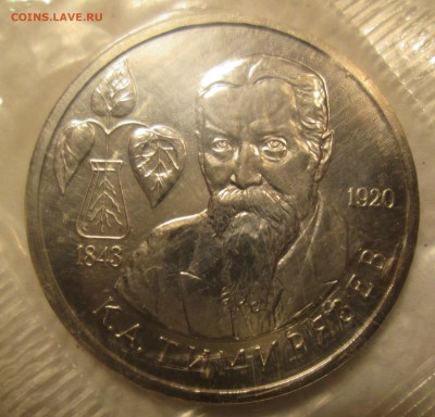 1 рубль 1993 Тимирязев в запайке до 22:00 25-01 КОРОТКИЙ АУК - IMG_1131.JPG