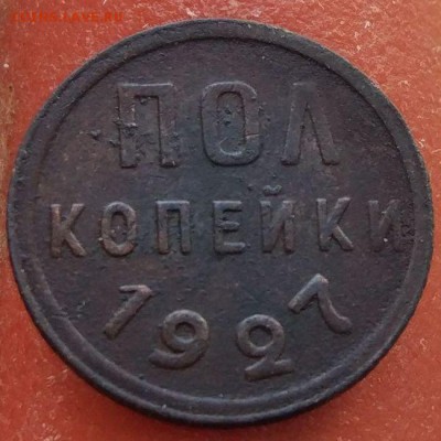 Полкопейки 1927 г. - до 26.01.17 в 22:00 - пол_1927_1