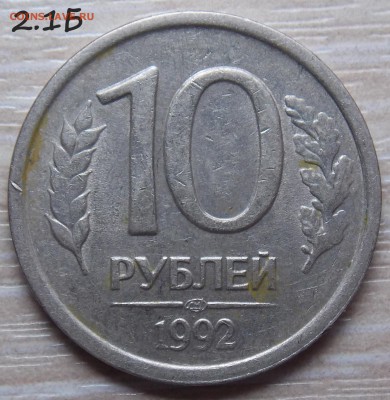 10 рублей 1992г ЛМД. 1.1А или все таки 1.2А - 2.1Б2