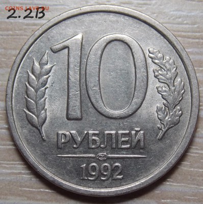 10 рублей 1992г ЛМД. 1.1А или все таки 1.2А - 2.2.В2