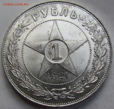1 рубль 1921г. UNC - IMG_1193.JPG