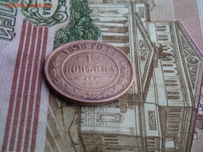 1 КОПЕЙКА 1898 г. С.П.Б (до  26.01.2017 г. 22:00) - DSC02123.JPG