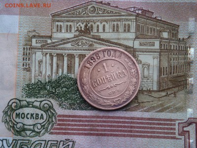 1 КОПЕЙКА 1898 г. С.П.Б (до  26.01.2017 г. 22:00) - DSC02118.JPG