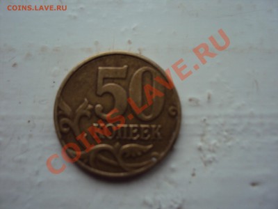 50 коп 2005г М Помогите определить шт. и стоимость - DSC01706.JPG