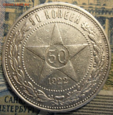 50 копеек 1922 года. - SAM_5169.JPG
