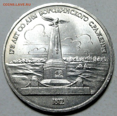 СССР-1 рубль 1987 г. Памятник М.И. Кутузову до 29.01 в 22.00 - DSCN0074
