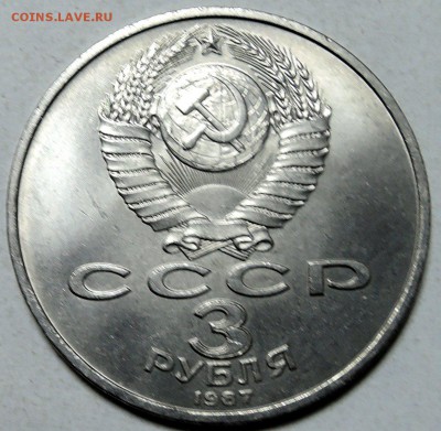 СССР - 3 рубля 1987 г. 70 лет ОКТЯБРЮ до 29.01 в 22.00 - DSCN0079
