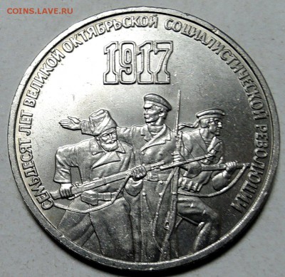 СССР - 3 рубля 1987 г. 70 лет ОКТЯБРЮ до 29.01 в 22.00 - DSCN0078
