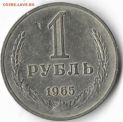1965 ГОДОВИК   28.01.17 22-00 - 1рубль годовики!0004