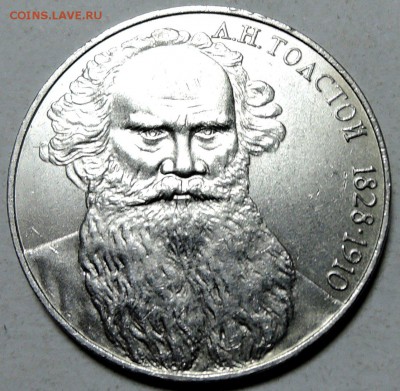 СССР - 1 рубль 1988 г.  Л.Н. ТОЛСТОЙ до 29.01 в 22.00 - DSCN0080