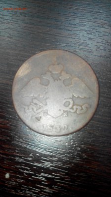 5 копеек 1832 ФХ односторонний чекан? - IMG_20170123_150431