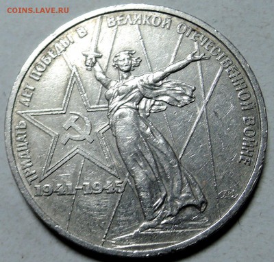 СССР - 1 рубль 1975 г. 30 лет ПОБЕДЫ  до 29.01 в 22.00 - DSCN0082