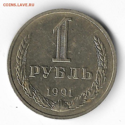 1991м ГОДОВИК  28.01.17  22-00 - 1рубль годовики!0001