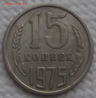 15коп 1975 20коп 1972 50коп 1967 прицениться - 151975р.JPG