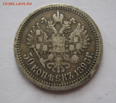 50 копеек 1896 АГ до 29.01.17 в 22:30 (№9) - IMG_0504.JPG