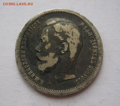 50 копеек 1896 АГ до 29.01.17 в 22:30 (№9) - IMG_0503.JPG