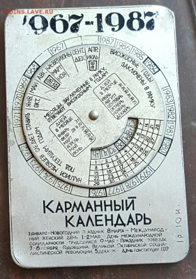 Имя Ленина в сердце каждом. 1967-1987. Карман. календарь. - 20170123_151858