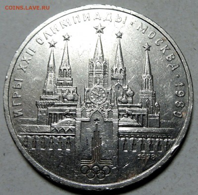 СССР - 1 рубль 1978  г. Олимпиада 80 КРЕМЛЬ до 29.01 в 22.00 - DSCN0084
