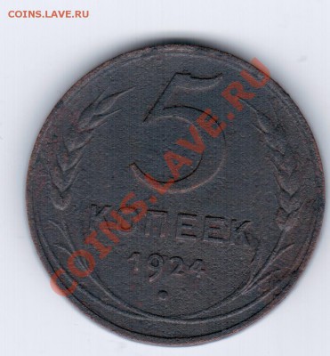 5коп. 1924г. - 5
