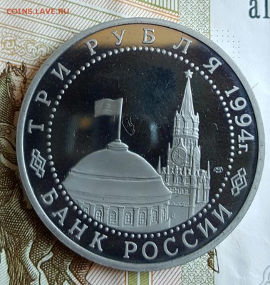 3 рубля 1994. Ленинград. С 200 р.Пруф. До 28.01.2017 в 22.09 - 20170123_153638