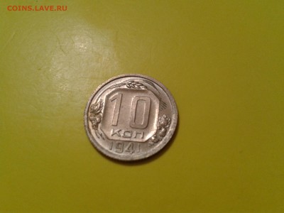 10 копеек 1941 года - в коллекцию - 2017-01-23 17.43.37