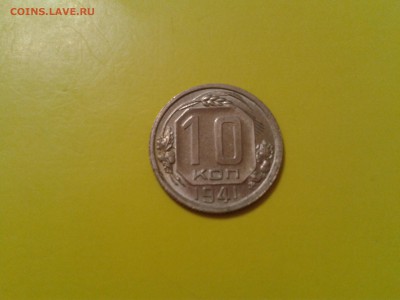 10 копеек 1941 года - в коллекцию - 2017-01-23 17.43.07