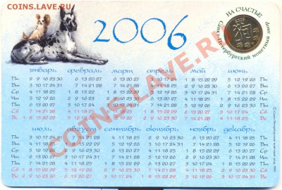 жетон в календарике "Год собаки" СПМД________до 25.01.2011 - сканирование0004