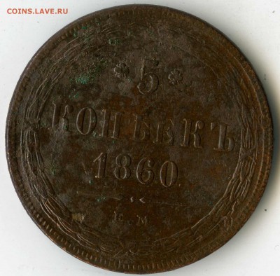 5 копеек 1860 - img235