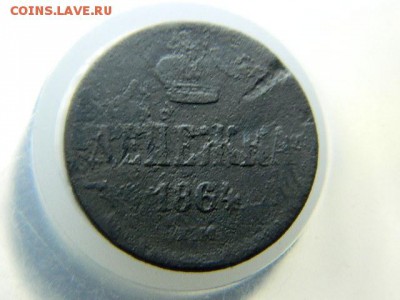 денежка 1864г - DSCN7531[1].JPG