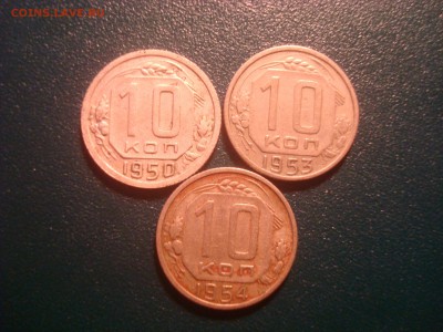 10коп. 1950,53,54. До 25.01.17. 22-00 Мск. - DSC01670.JPG