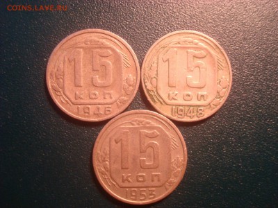 15коп. 1946,48,53. До 25.01.17. 22-00 Мск. - DSC01664.JPG