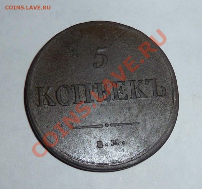 5 копеек 1837г. ЕМ ФХ - 5к.JPG